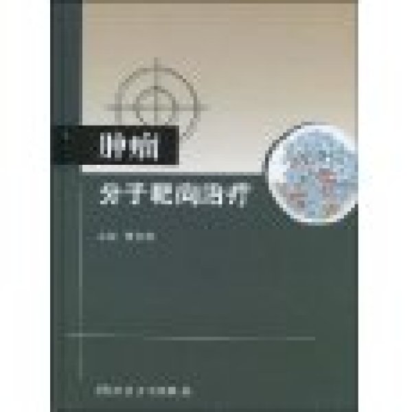 分子靶向治疗 分子靶向治疗