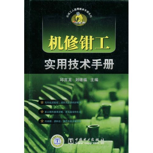 机修钳工实用技术手册