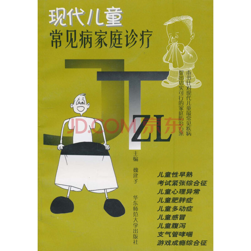 现代儿童常见病家庭诊疗