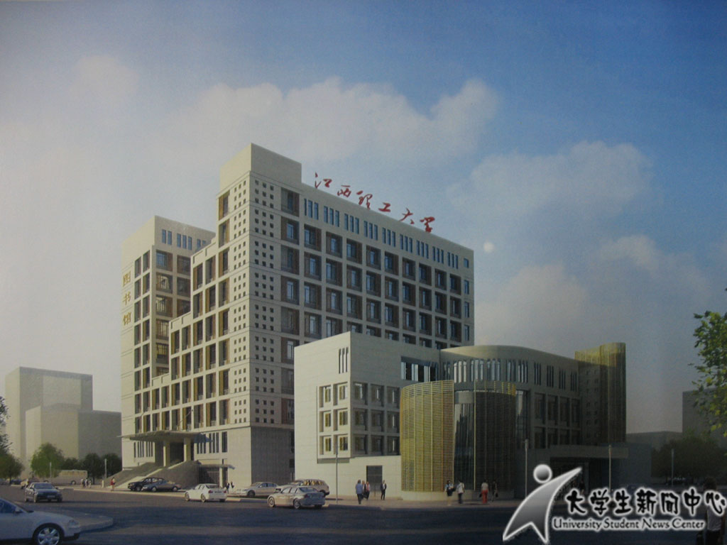 江西理工大学图书馆 江西理工大学图书馆