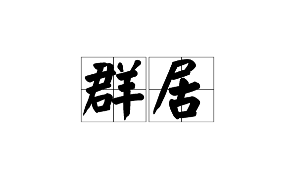 群居