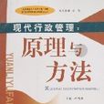 现代行政管理：原理与方法