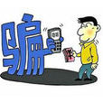 商业诈欺