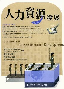 人力资源发展 人力资源发展