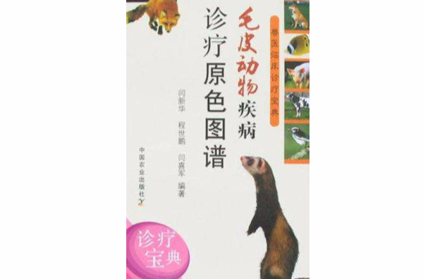毛皮动物疾病诊疗原色图谱