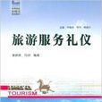 高等院校新概念旅游教材：旅游服务礼仪