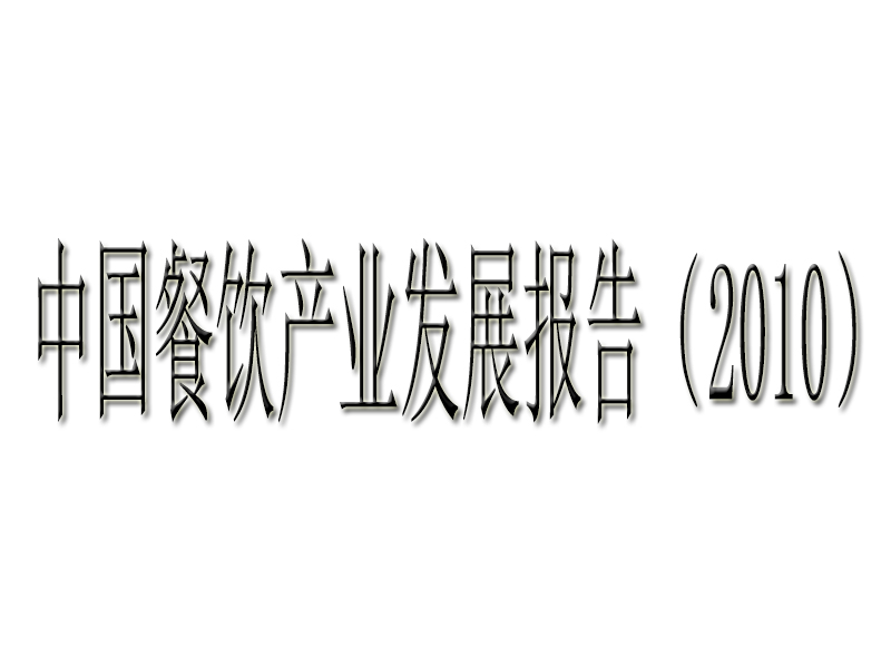 中国餐饮产业发展报告(2010)