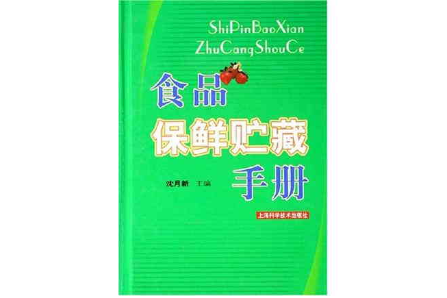 食品保鲜贮藏手册