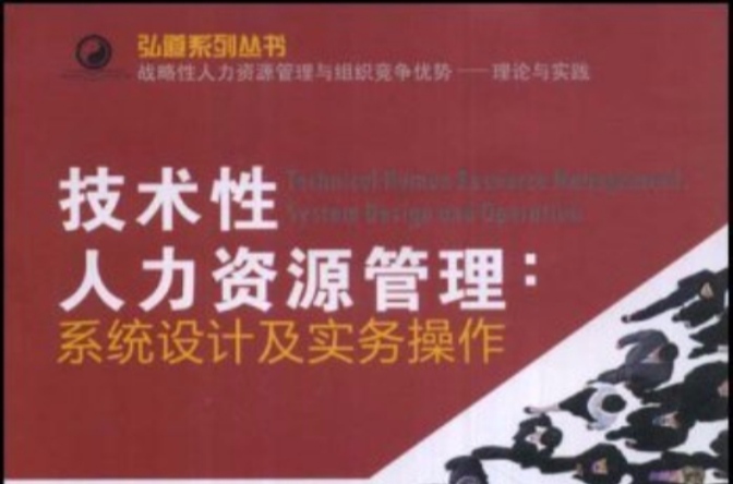 技术性人力资源管理：系统设计及实务操作