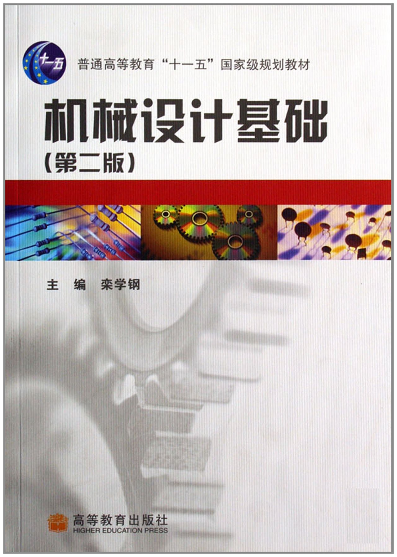 机械设计基础（新世纪高等职业教育机电类课程教材）