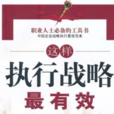 这样执行战略最有效：战略落地的学问
