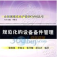 规範化的设备备件管理