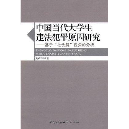 中国当代大学生违法犯罪原因研究