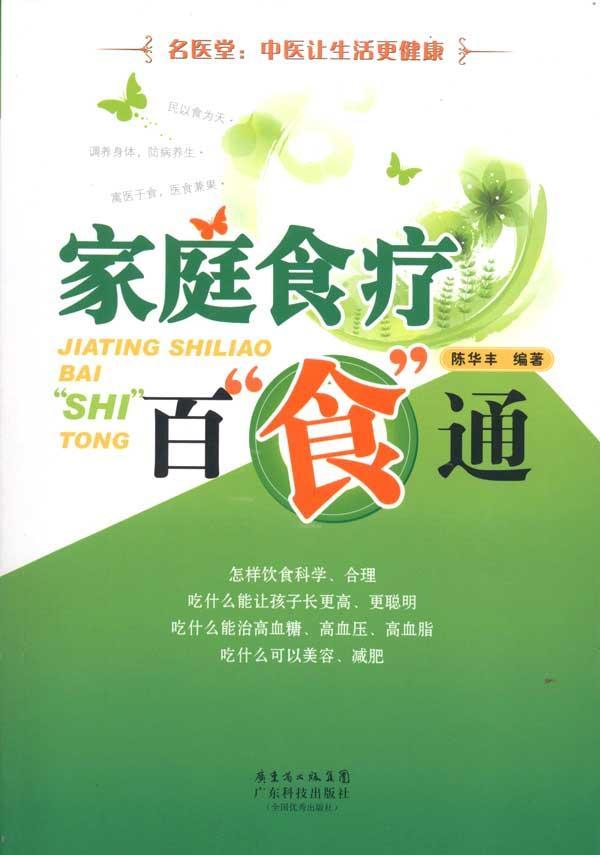 家庭食疗 陈华丰