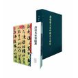 彩色放大本中国着名碑帖