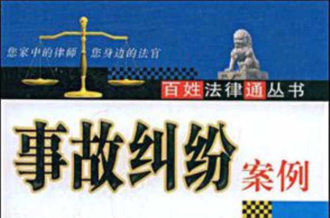 事故纠纷案例