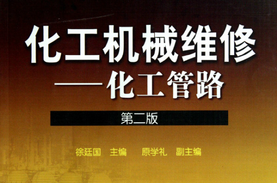 化工机械维修：化工管路