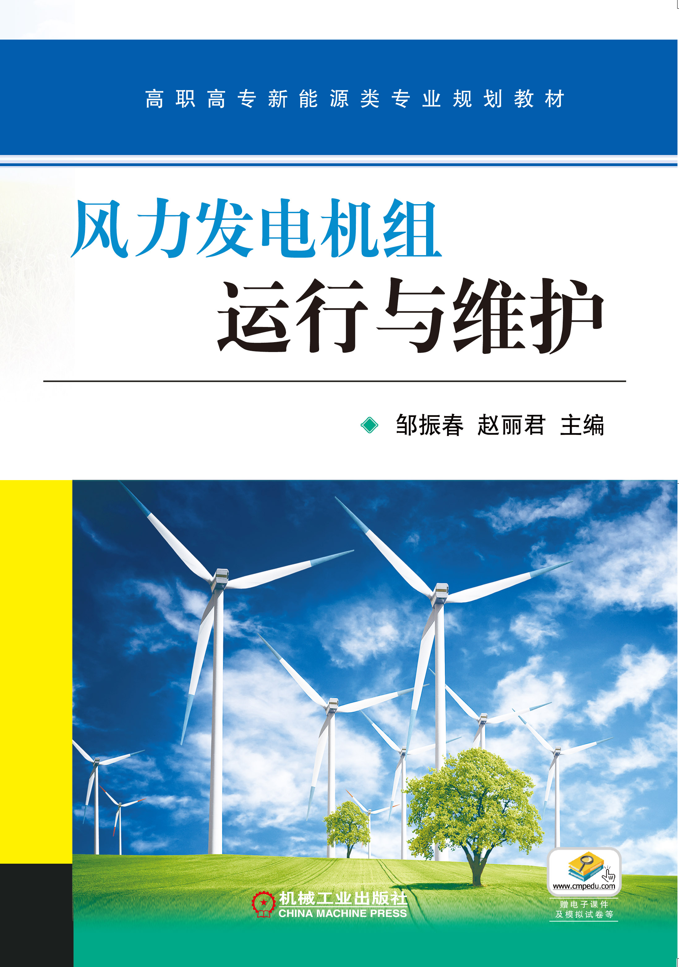 风力发电机组运行于维护