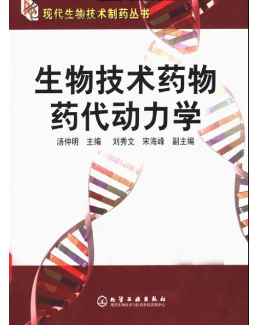 生物技术药物药代动力学