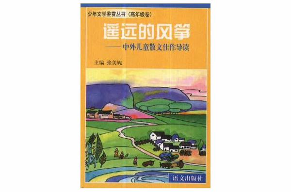遥远的风筝--中外儿童散文佳作导读