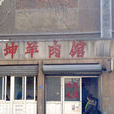 阿坤羊肉馆（郑州路）