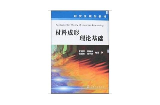 材料成形理论基础(化学工业出版社出版图书)