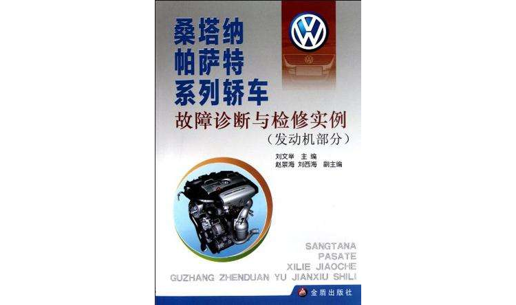 桑塔纳帕萨特系列轿车故障诊断与检修实例（发动机部分）
