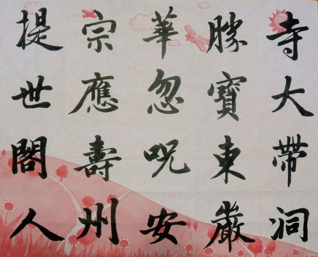 赵体
