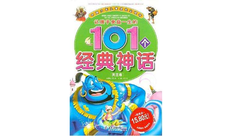让孩子受益一生的101个经典神话（海王卷）