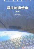 微生物遗传学(第三版) 微生物遗传学(第三版)