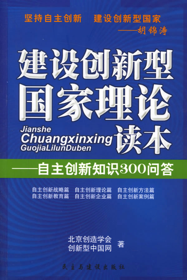 建设创新型国家理论读本 建设创新型国家理论读本