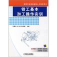 钳工基本加工操作实训