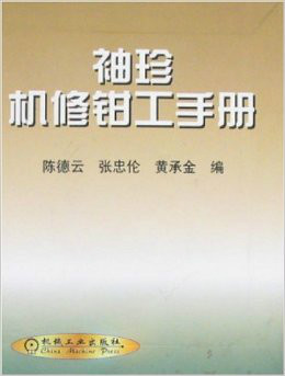 机修手册 机修手册