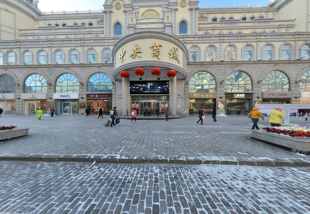 哈尔滨中央商城