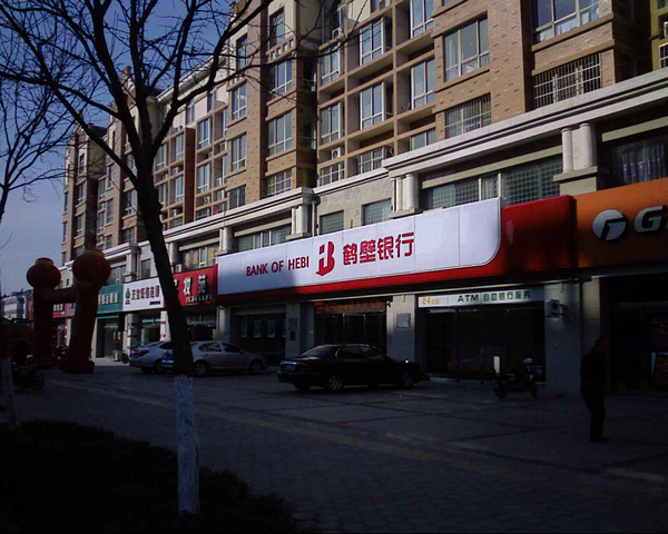 鹤壁银行