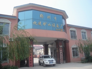 郑州化建矿山设备厂 郑州化建矿山设备厂