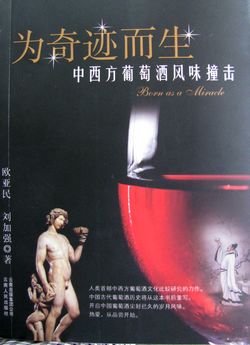 为奇蹟而生-中西方葡萄酒风味撞击 为奇蹟而生-中西方葡萄酒风味撞击