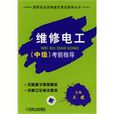 维修电工 （中级） 考前指导