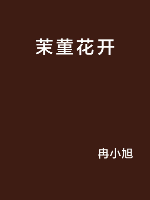 茉菫花开