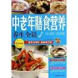 中老年膳食营养养生全说