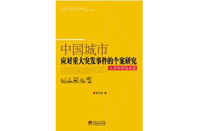 中国城市应对重大突发事件的个案研究