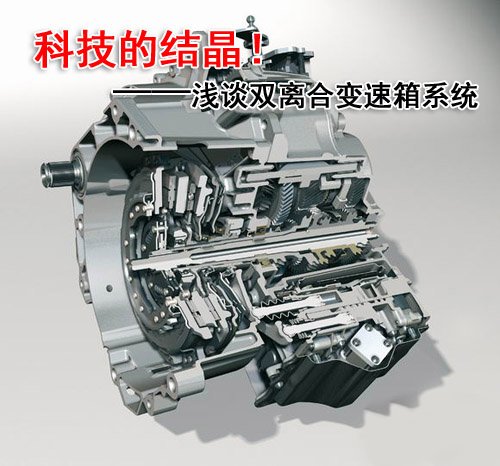 浅谈双离合自动变速器 浅谈双离合自动变速器