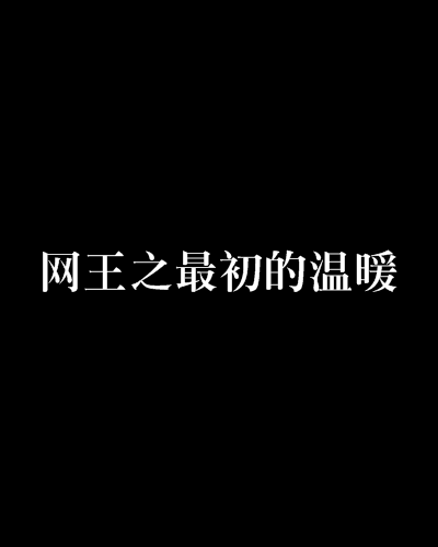 网王之最初的温暖