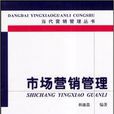 市场行销管理(2004年韩德昌编着图书)