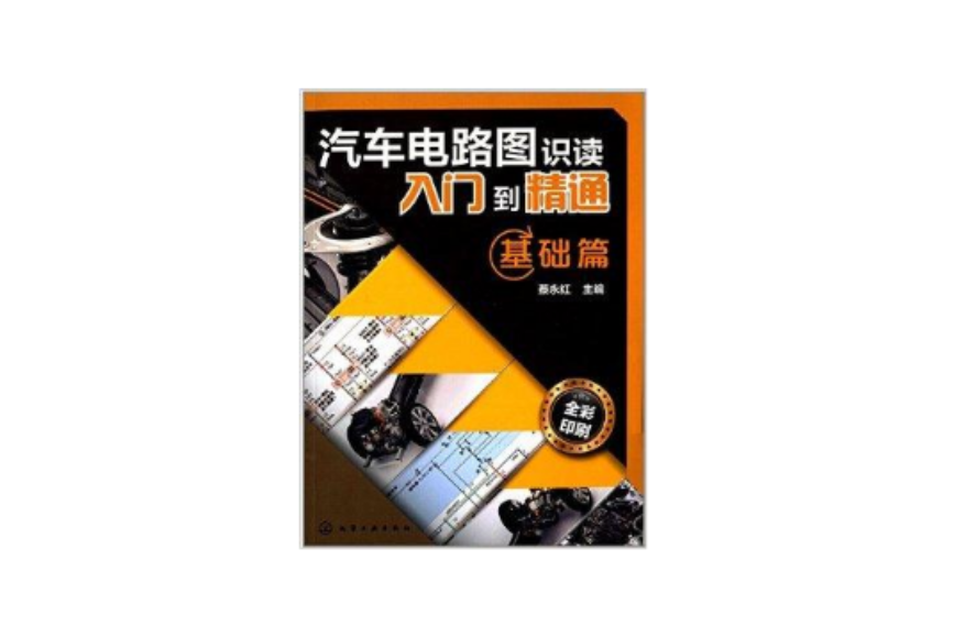 汽车电路图识读入门到精通：基础篇