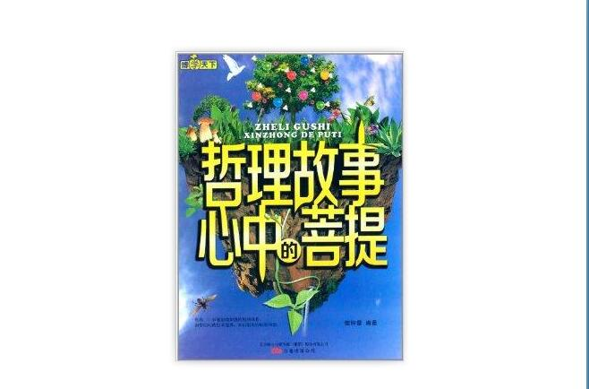 博学天下：心中的菩提·哲理故事