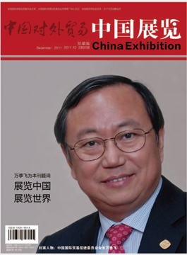 《中国展览》2011年12月珍藏号 《中国展览》2011年12月珍藏号