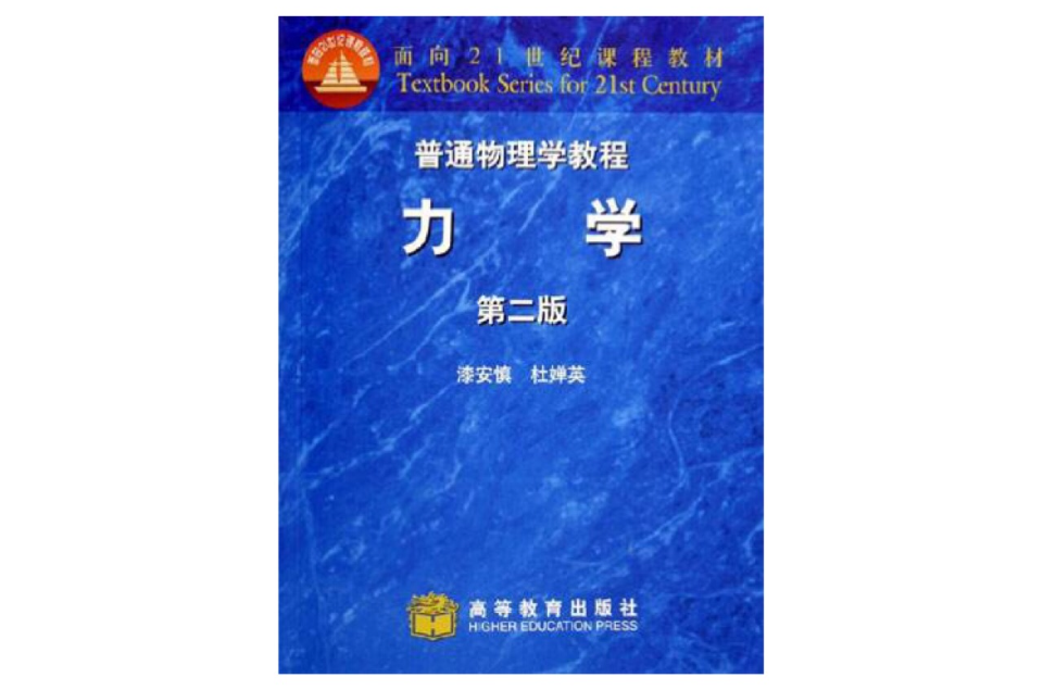 普通物理学教程： 力学（第二版）