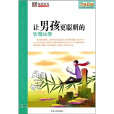 让男孩更聪明的智慧故事