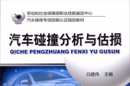 汽车碰撞分析与估损